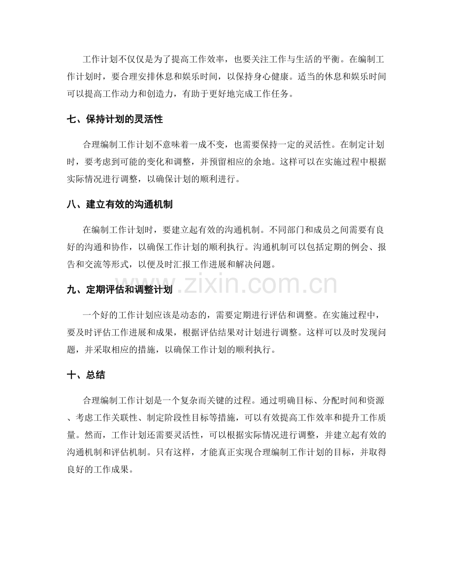 合理编制工作计划的注意事项.docx_第2页