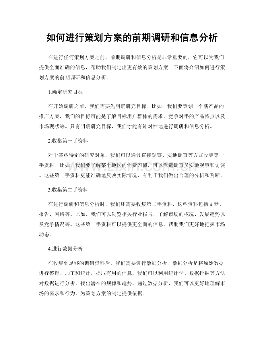 如何进行策划方案的前期调研和信息分析.docx_第1页