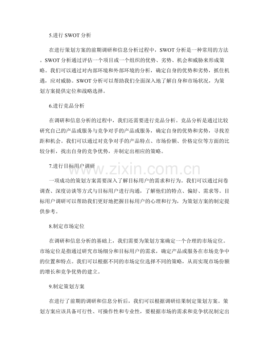 如何进行策划方案的前期调研和信息分析.docx_第2页