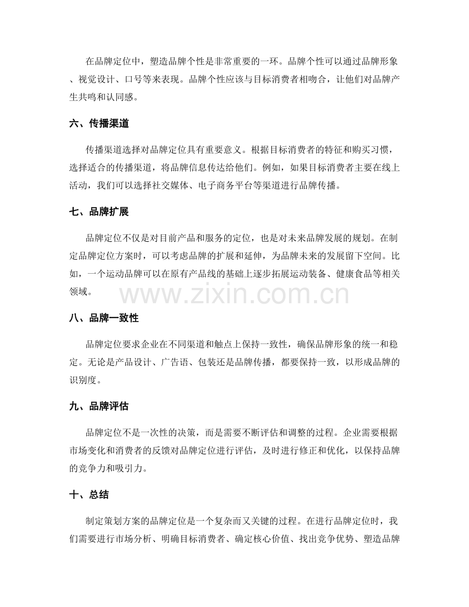 制定策划方案的品牌定位.docx_第2页