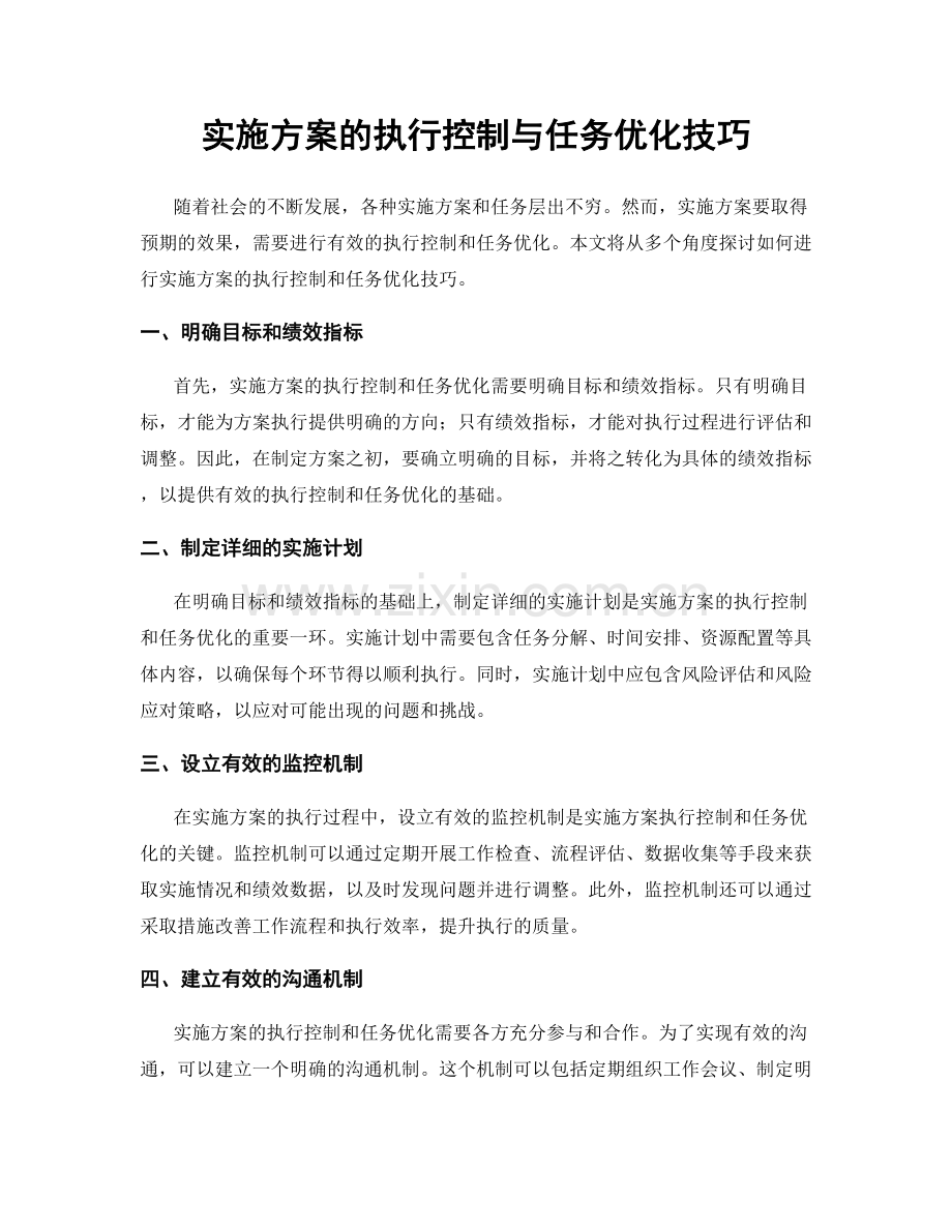 实施方案的执行控制与任务优化技巧.docx_第1页