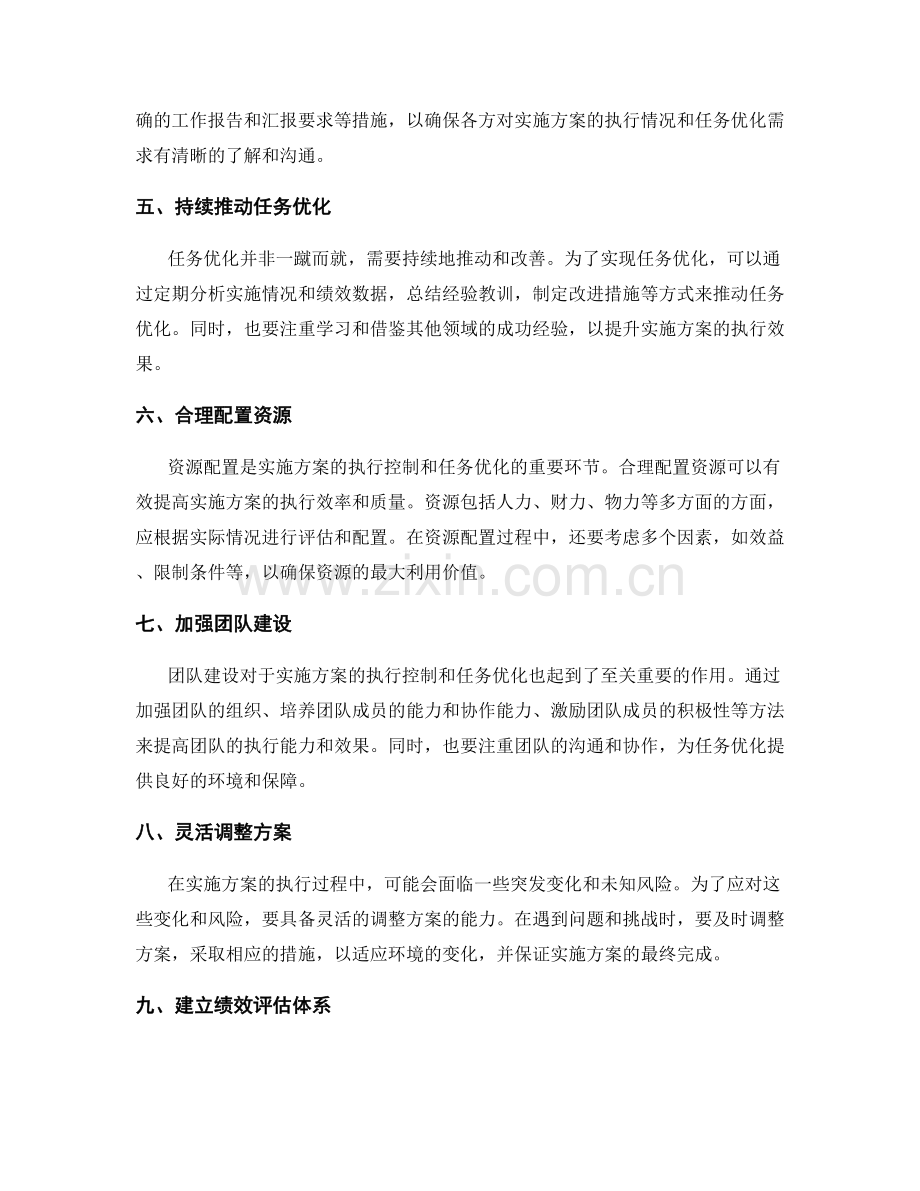 实施方案的执行控制与任务优化技巧.docx_第2页