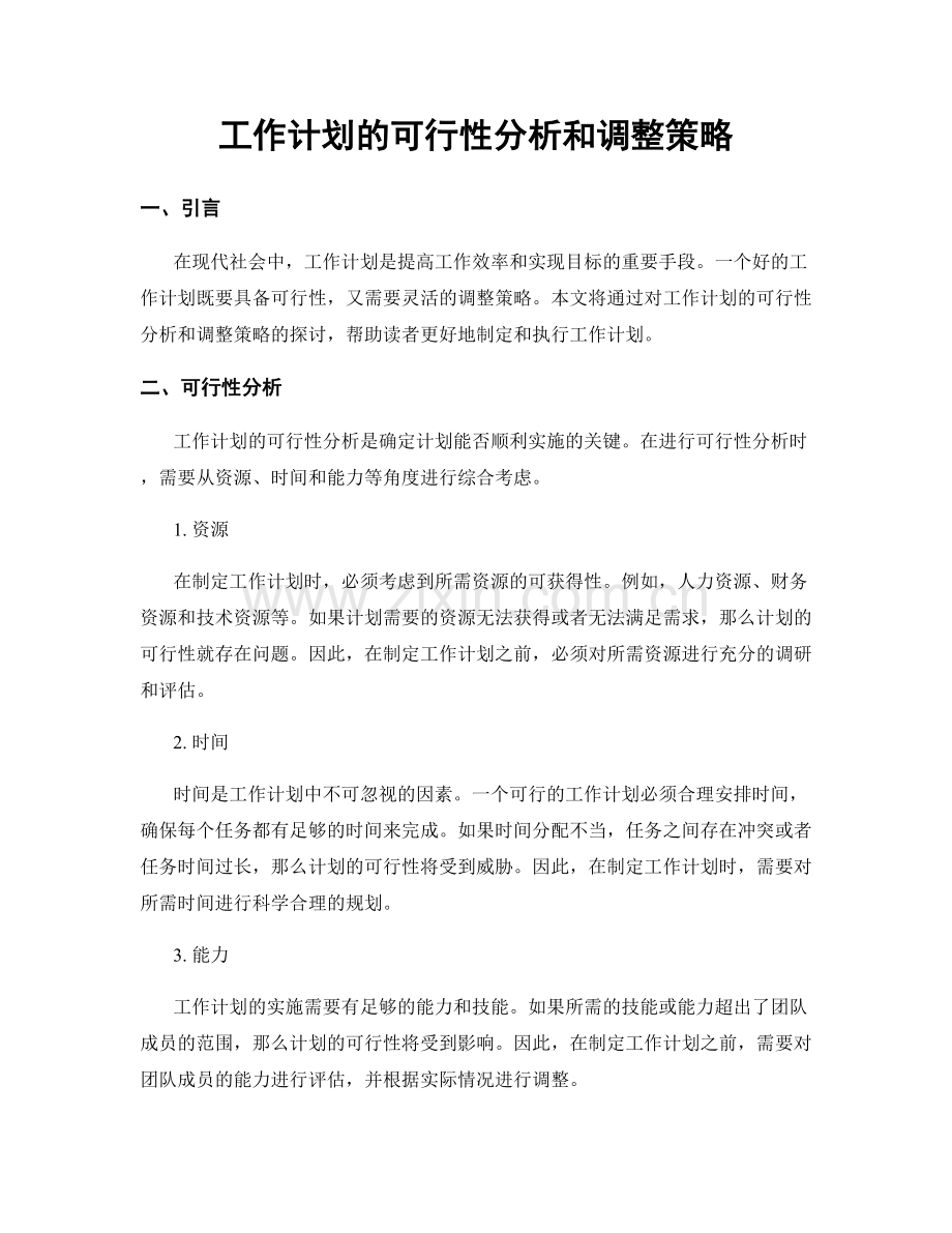 工作计划的可行性分析和调整策略.docx_第1页