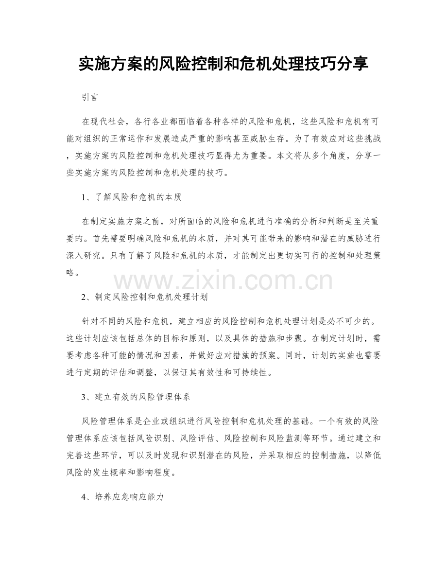 实施方案的风险控制和危机处理技巧分享.docx_第1页