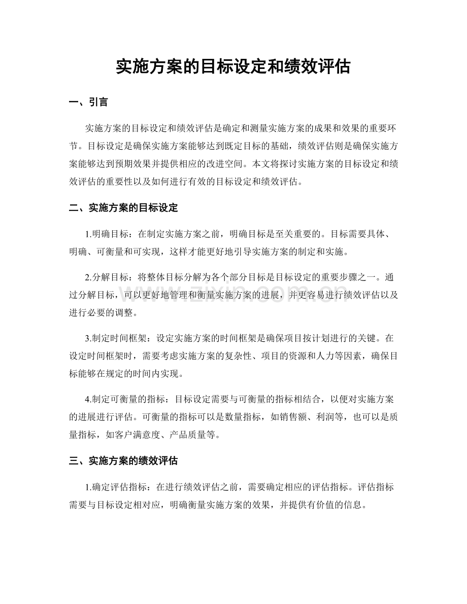 实施方案的目标设定和绩效评估.docx_第1页