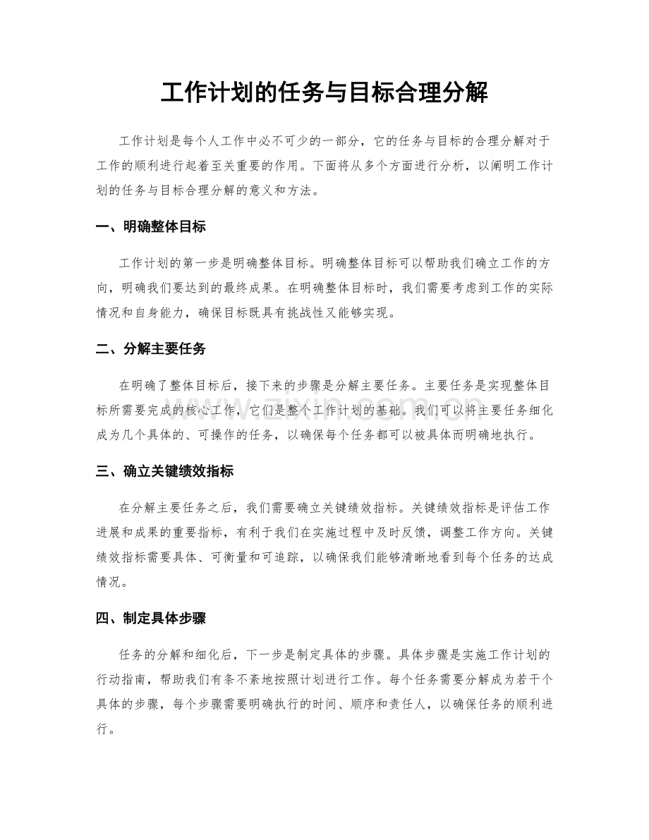 工作计划的任务与目标合理分解.docx_第1页