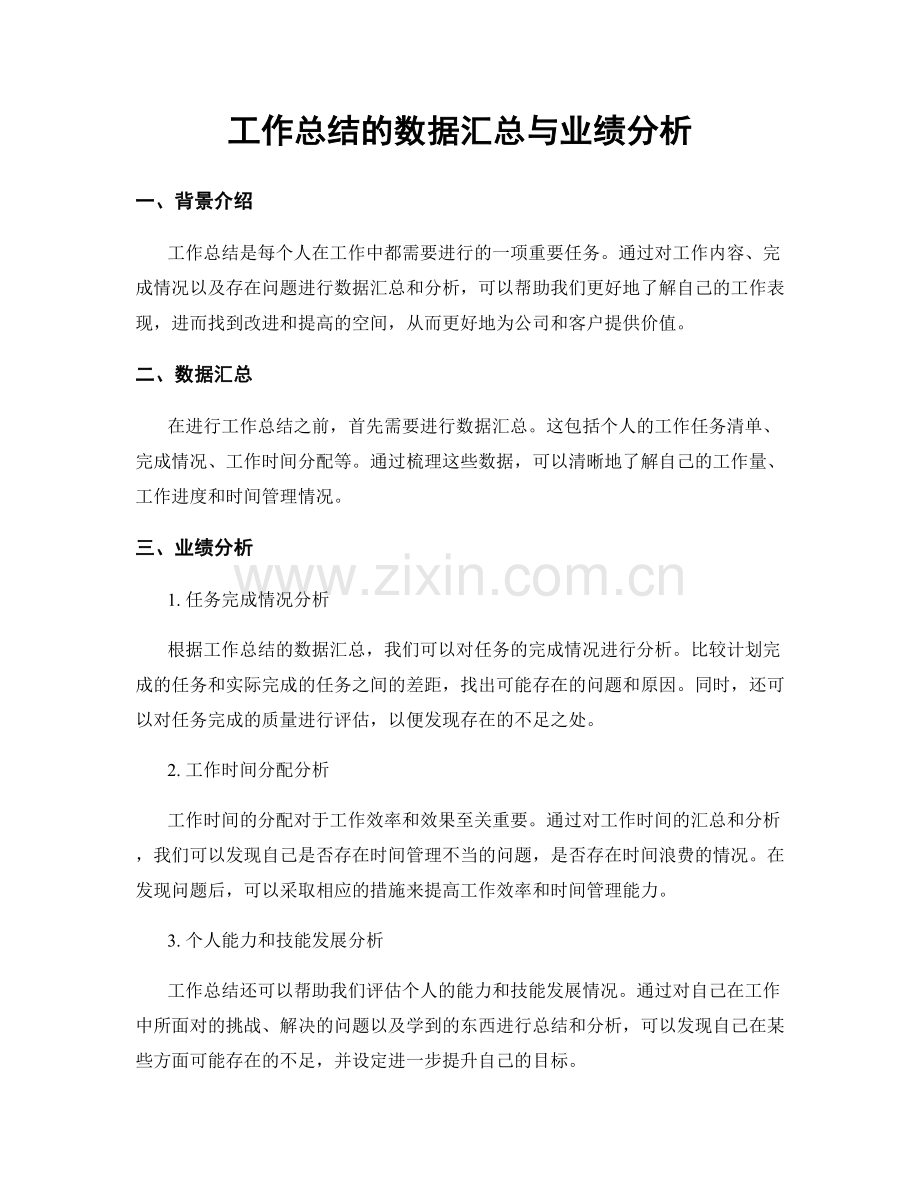 工作总结的数据汇总与业绩分析.docx_第1页