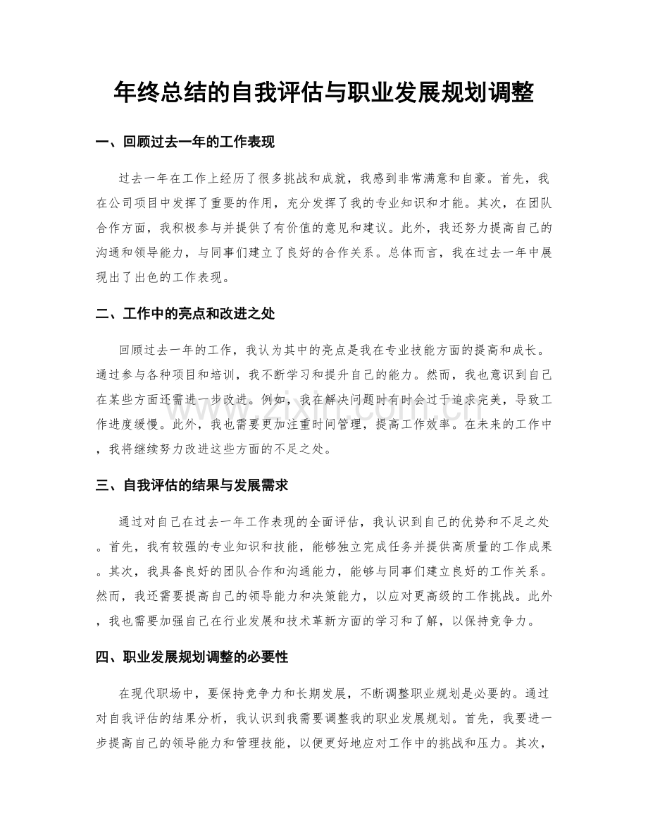 年终总结的自我评估与职业发展规划调整.docx_第1页