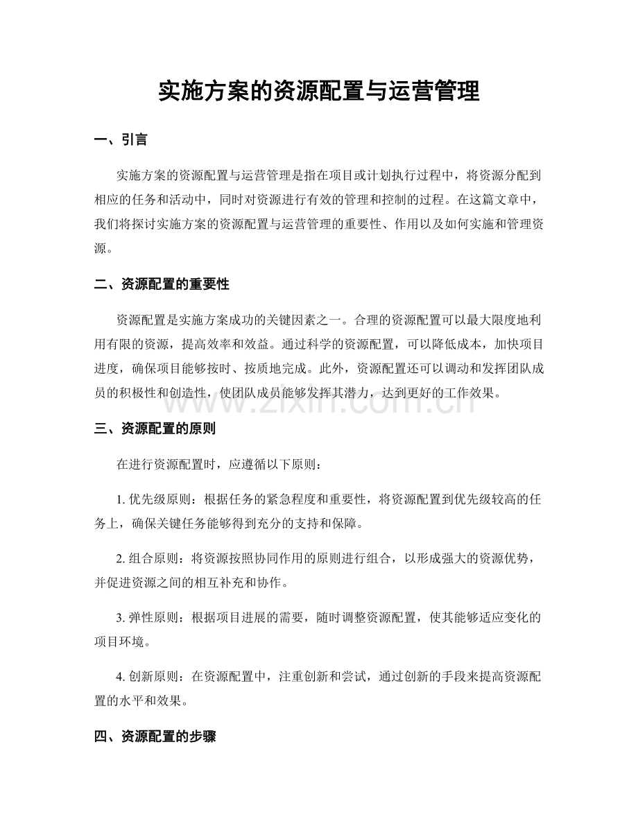 实施方案的资源配置与运营管理.docx_第1页