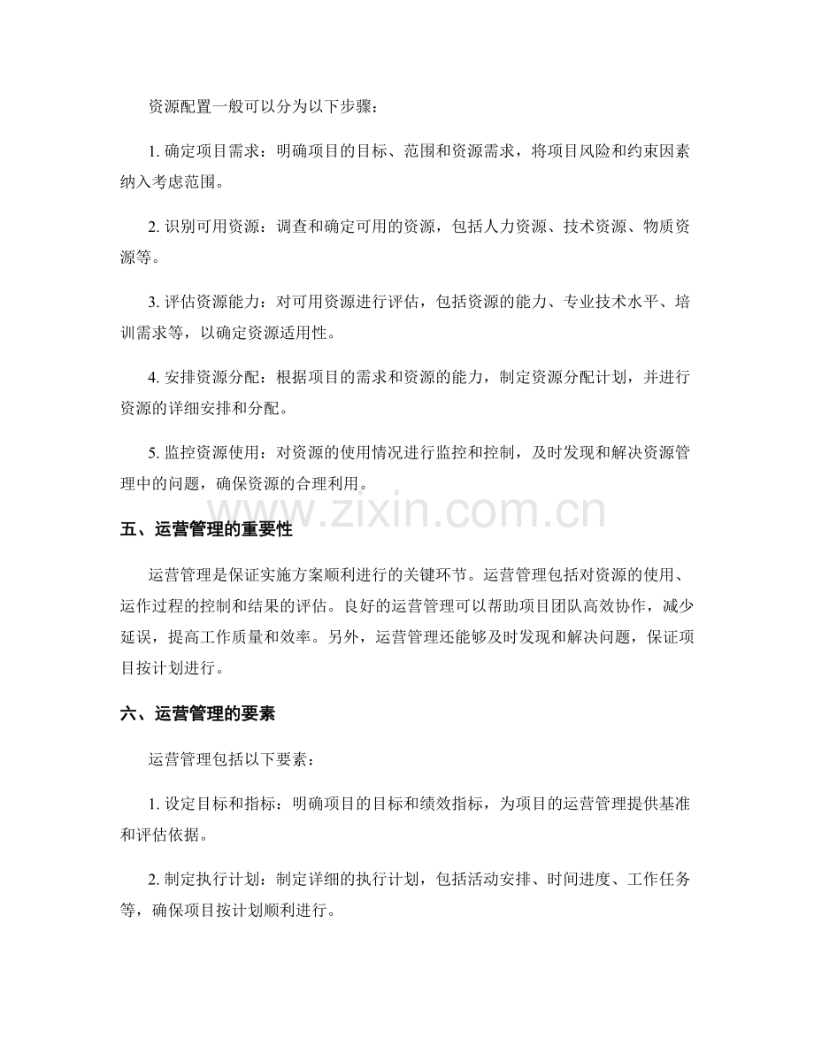 实施方案的资源配置与运营管理.docx_第2页