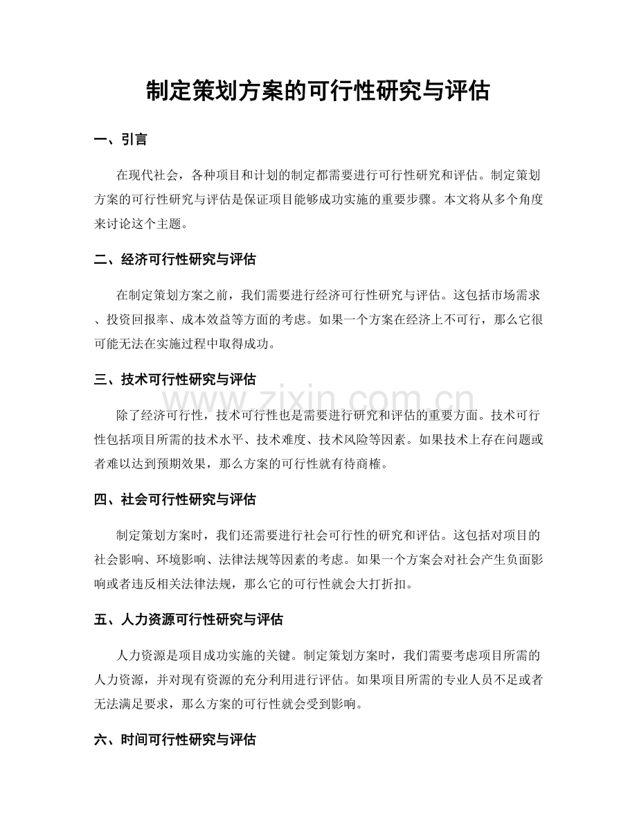 制定策划方案的可行性研究与评估.docx_第1页