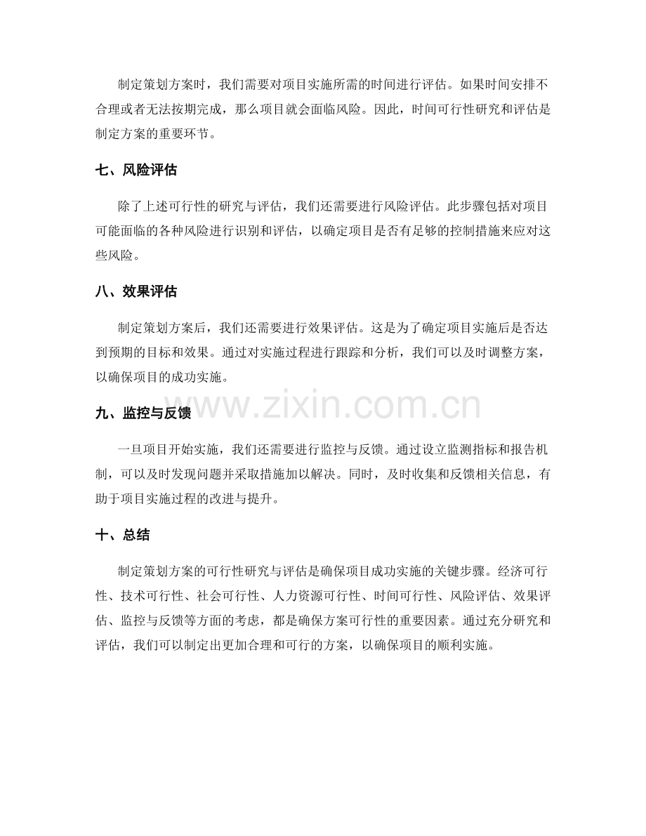 制定策划方案的可行性研究与评估.docx_第2页