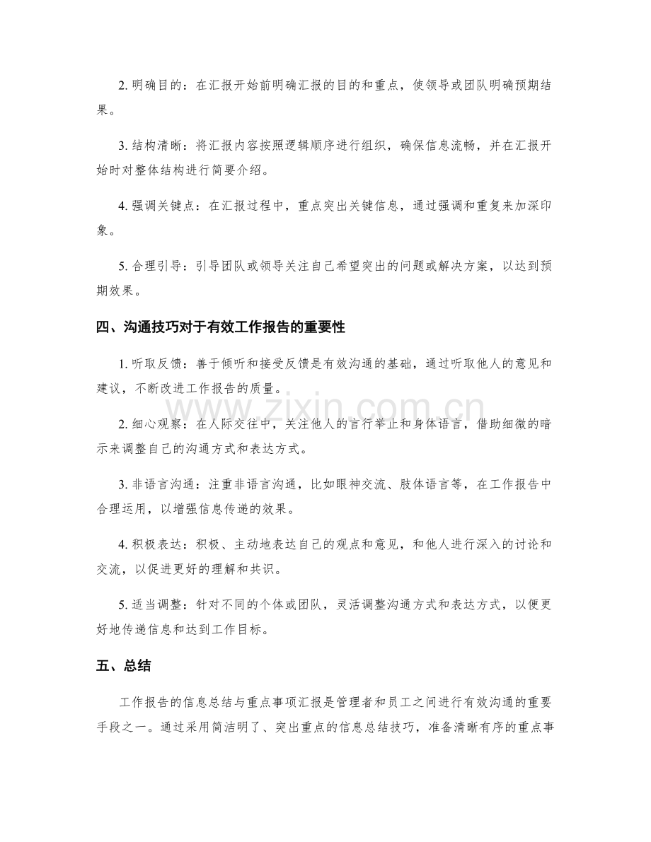 工作报告的信息总结与重点事项汇报与沟通技巧.docx_第2页