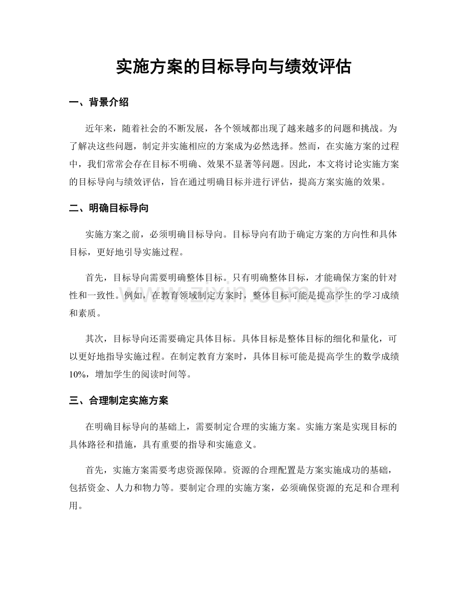 实施方案的目标导向与绩效评估.docx_第1页