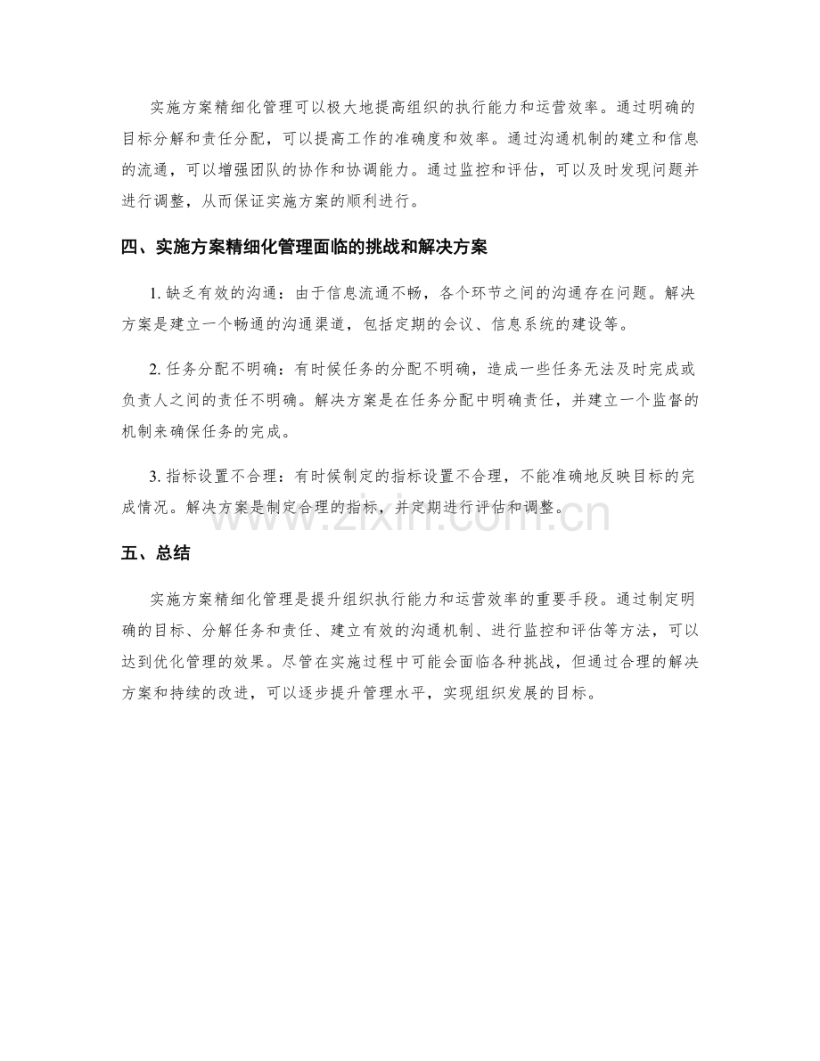 实施方案精细化管理探讨.docx_第2页