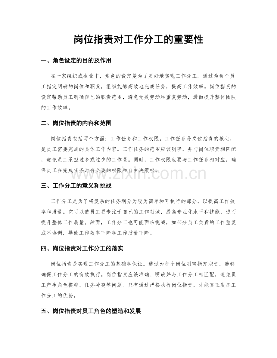 岗位职责对工作分工的重要性.docx_第1页