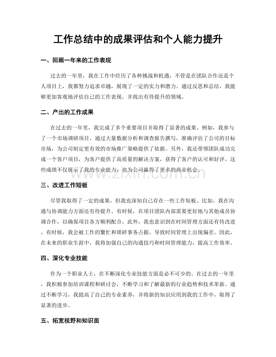 工作总结中的成果评估和个人能力提升.docx_第1页