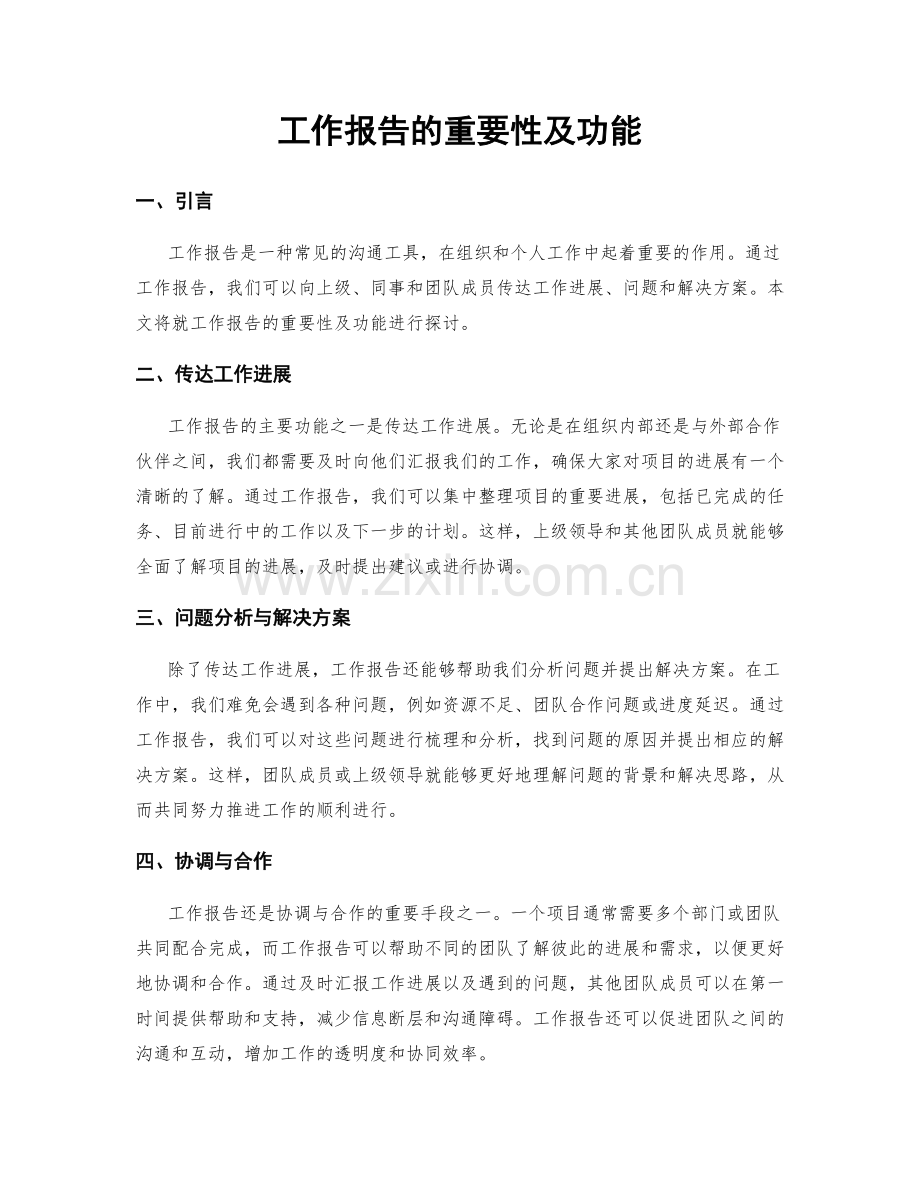 工作报告的重要性及功能.docx_第1页