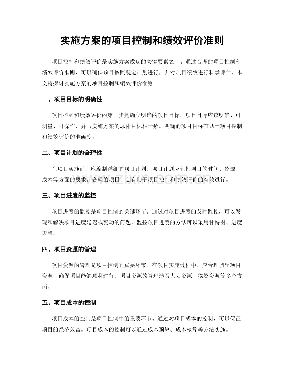 实施方案的项目控制和绩效评价准则.docx_第1页