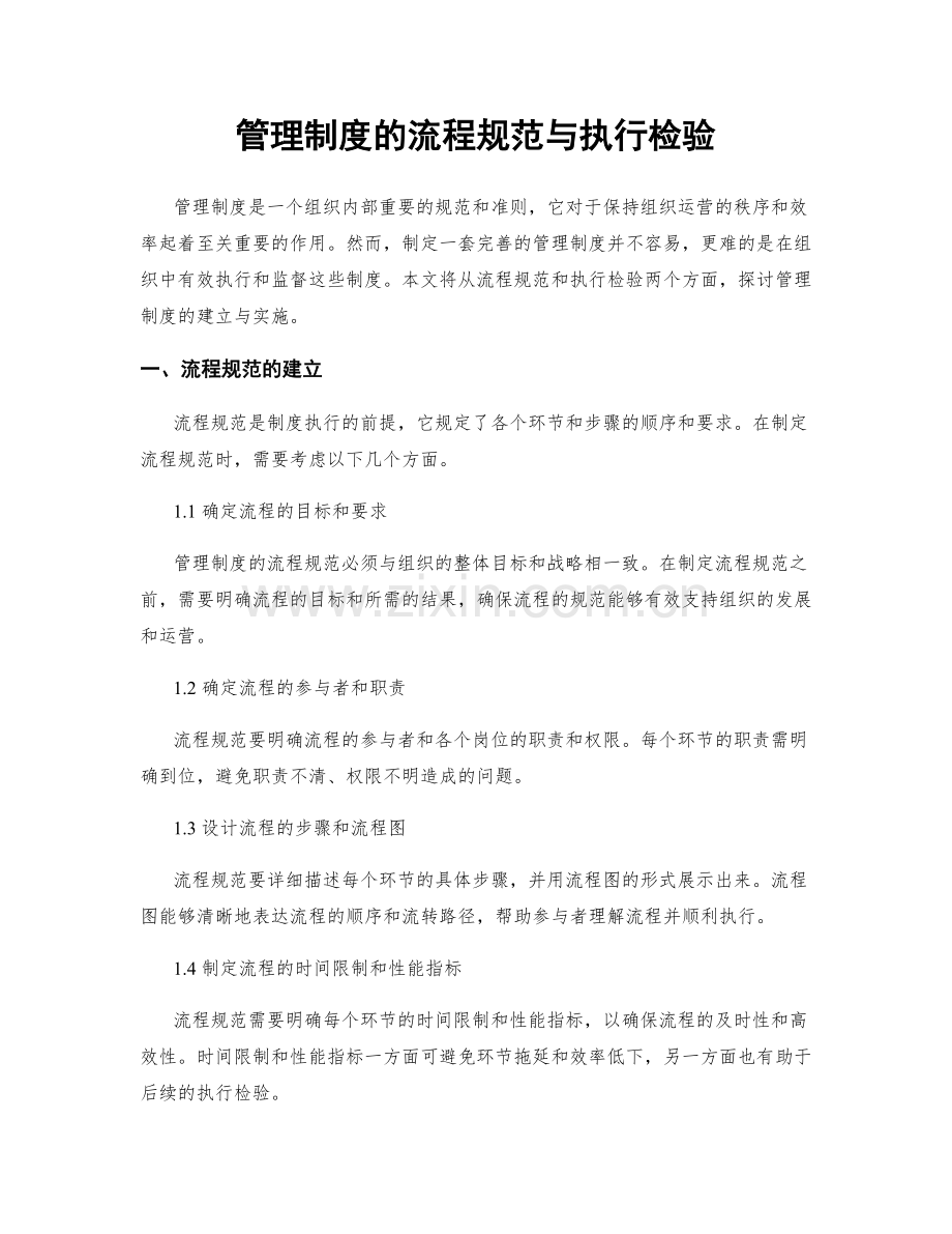 管理制度的流程规范与执行检验.docx_第1页