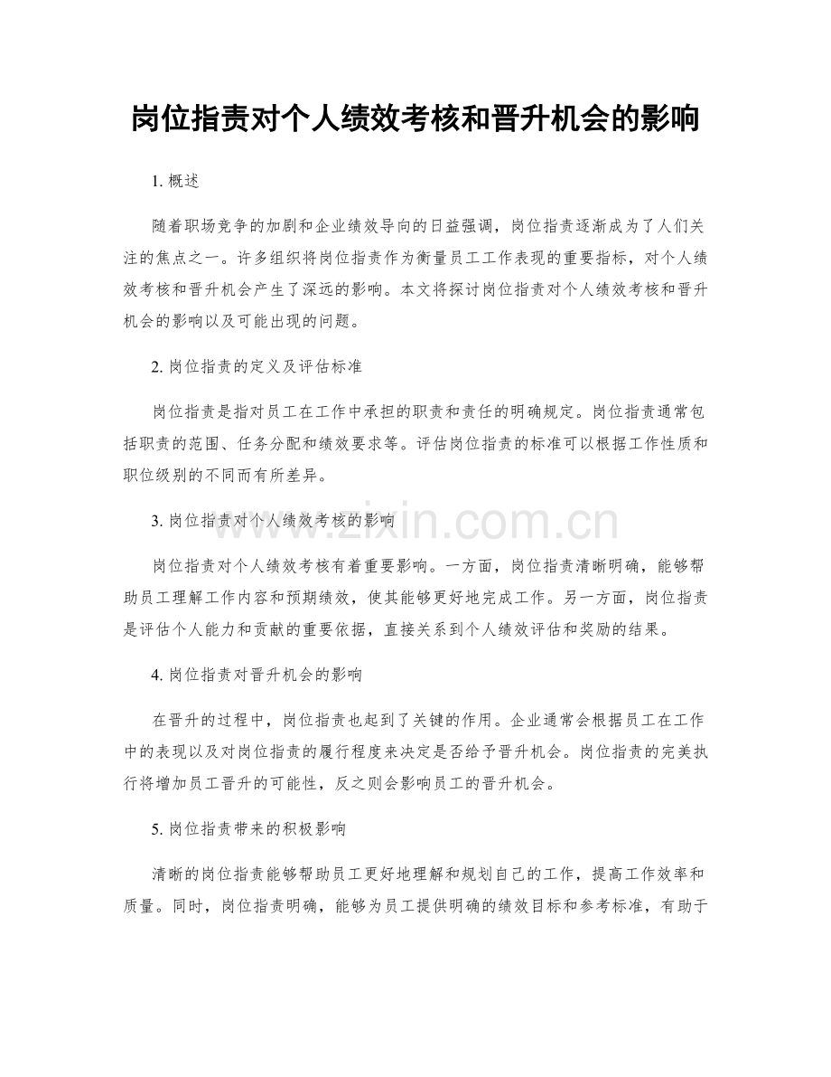 岗位职责对个人绩效考核和晋升机会的影响.docx_第1页