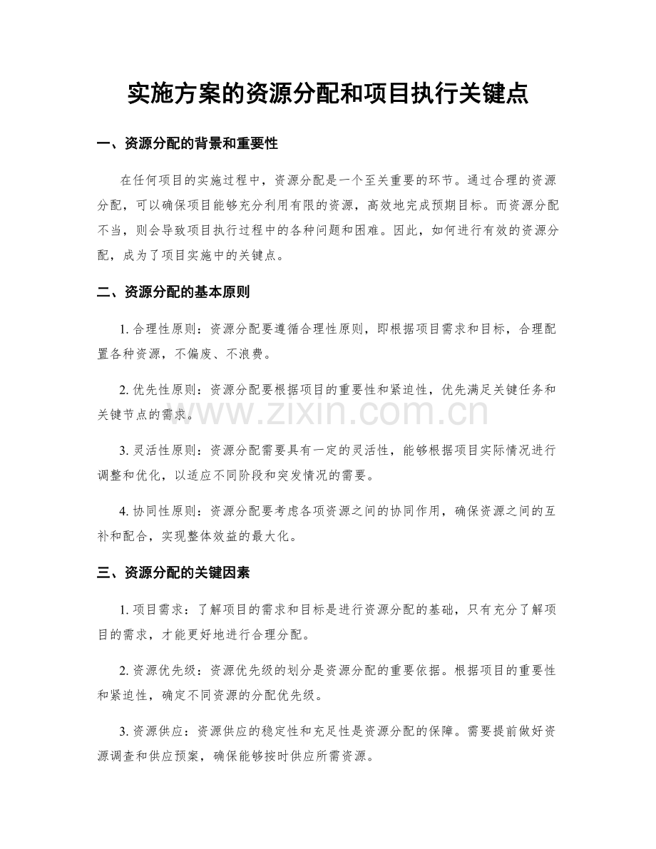 实施方案的资源分配和项目执行关键点.docx_第1页