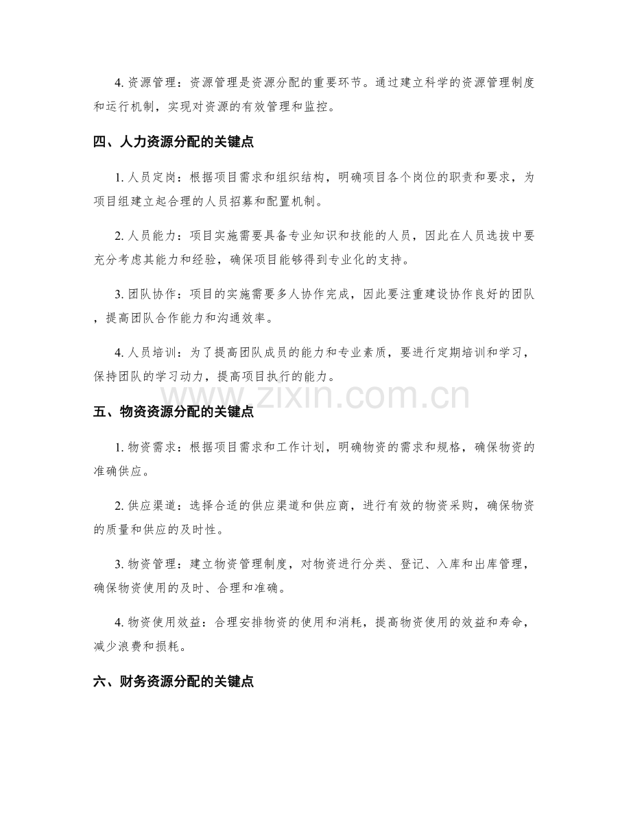 实施方案的资源分配和项目执行关键点.docx_第2页