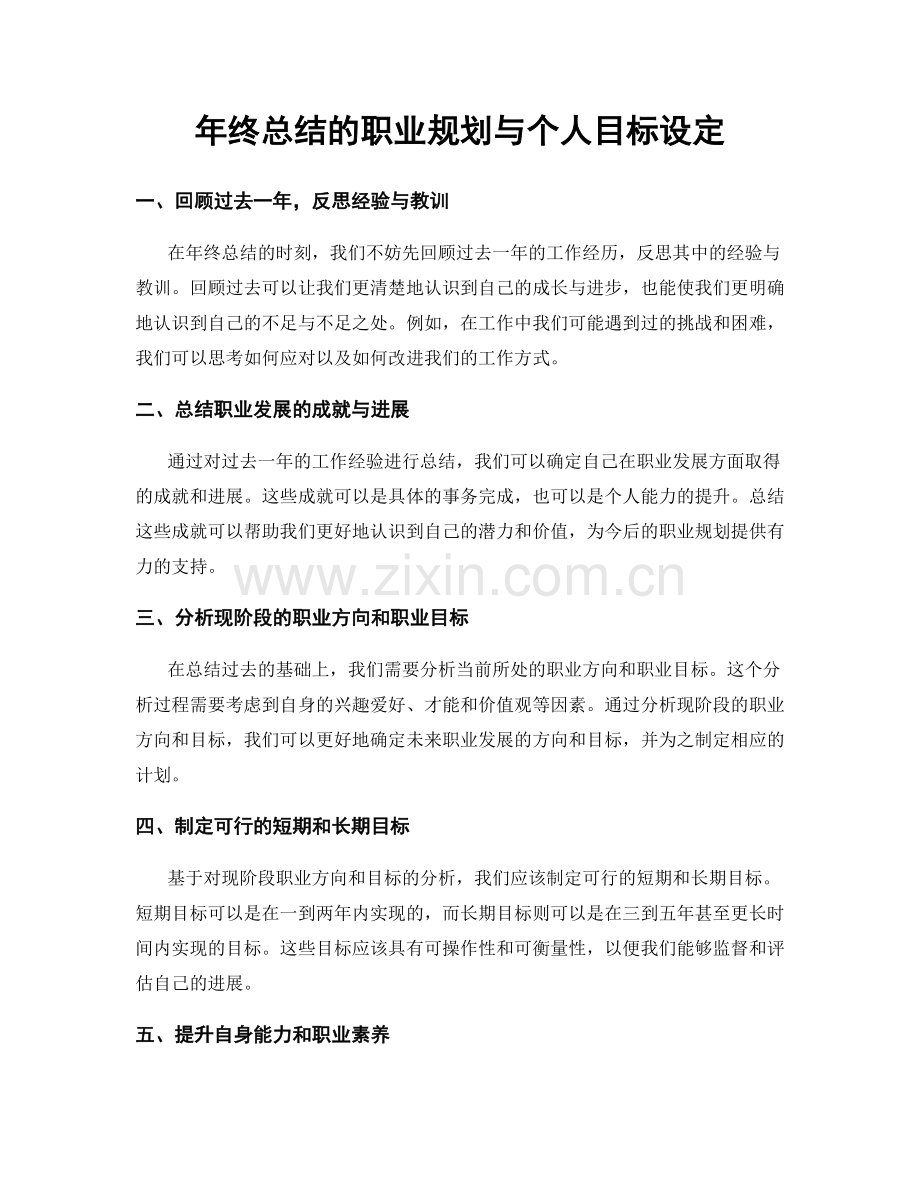 年终总结的职业规划与个人目标设定.docx_第1页