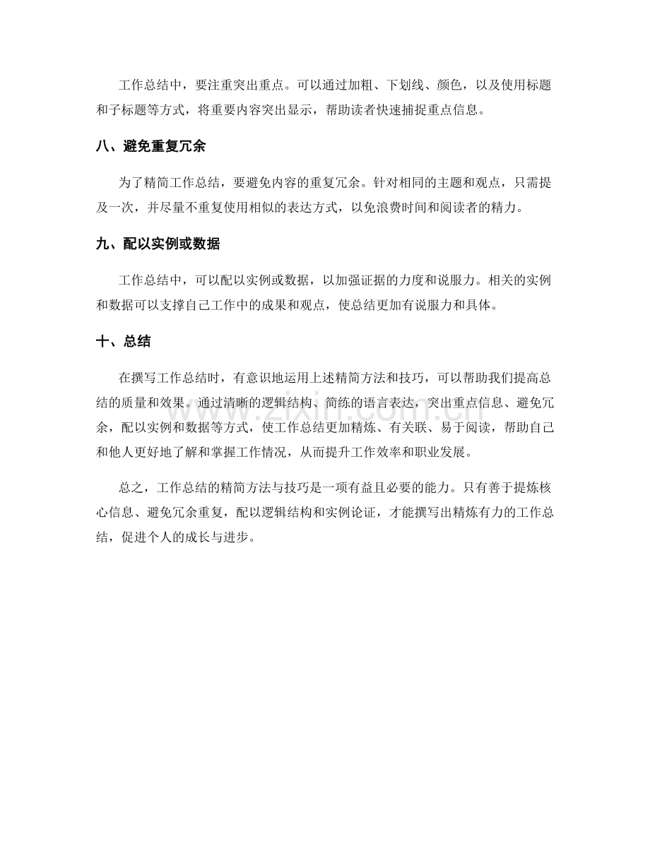 工作总结的精简方法与技巧.docx_第2页