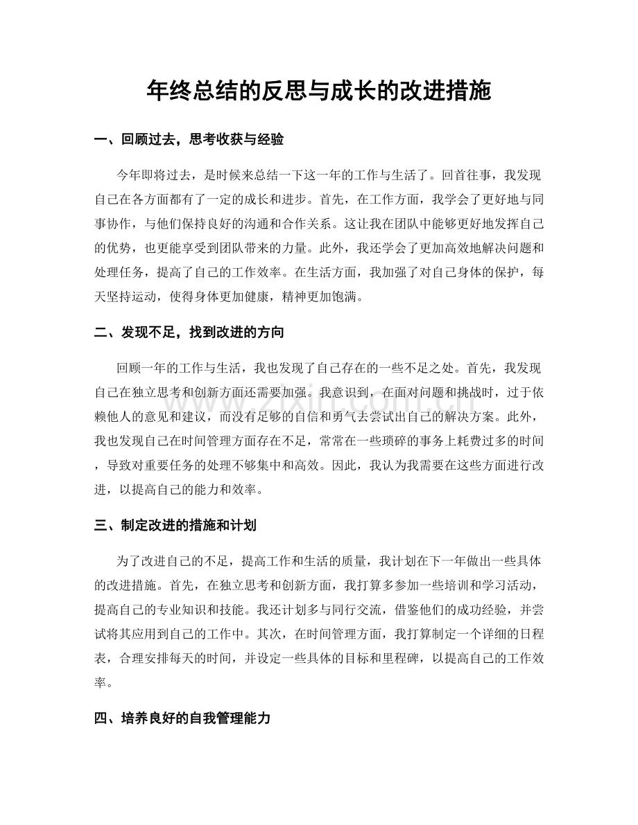 年终总结的反思与成长的改进措施.docx_第1页