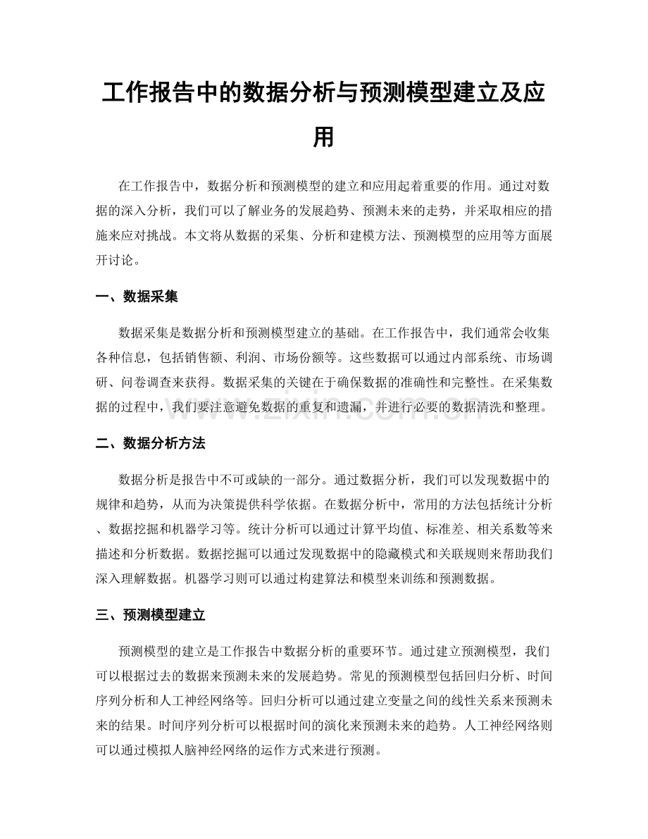 工作报告中的数据分析与预测模型建立及应用.docx_第1页