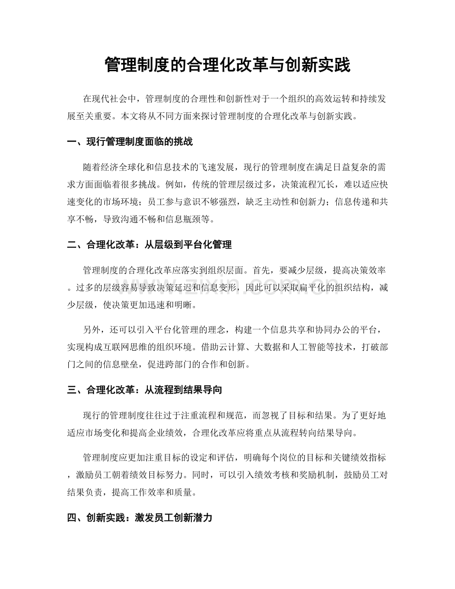 管理制度的合理化改革与创新实践.docx_第1页