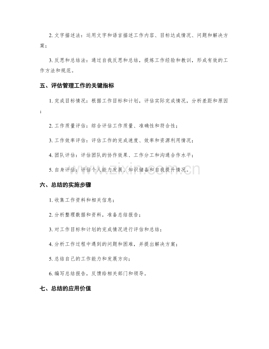 管理工作总结的详实和评估.docx_第2页