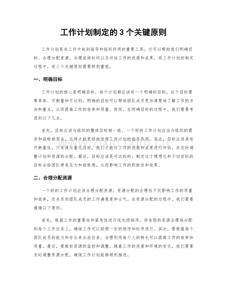 工作计划制定的3个关键原则.docx_第1页