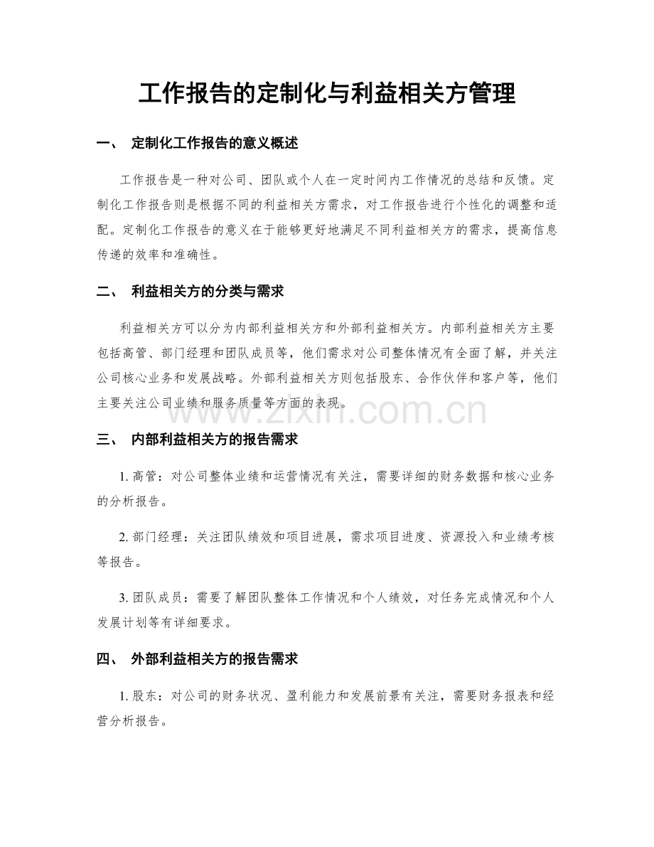 工作报告的定制化与利益相关方管理.docx_第1页