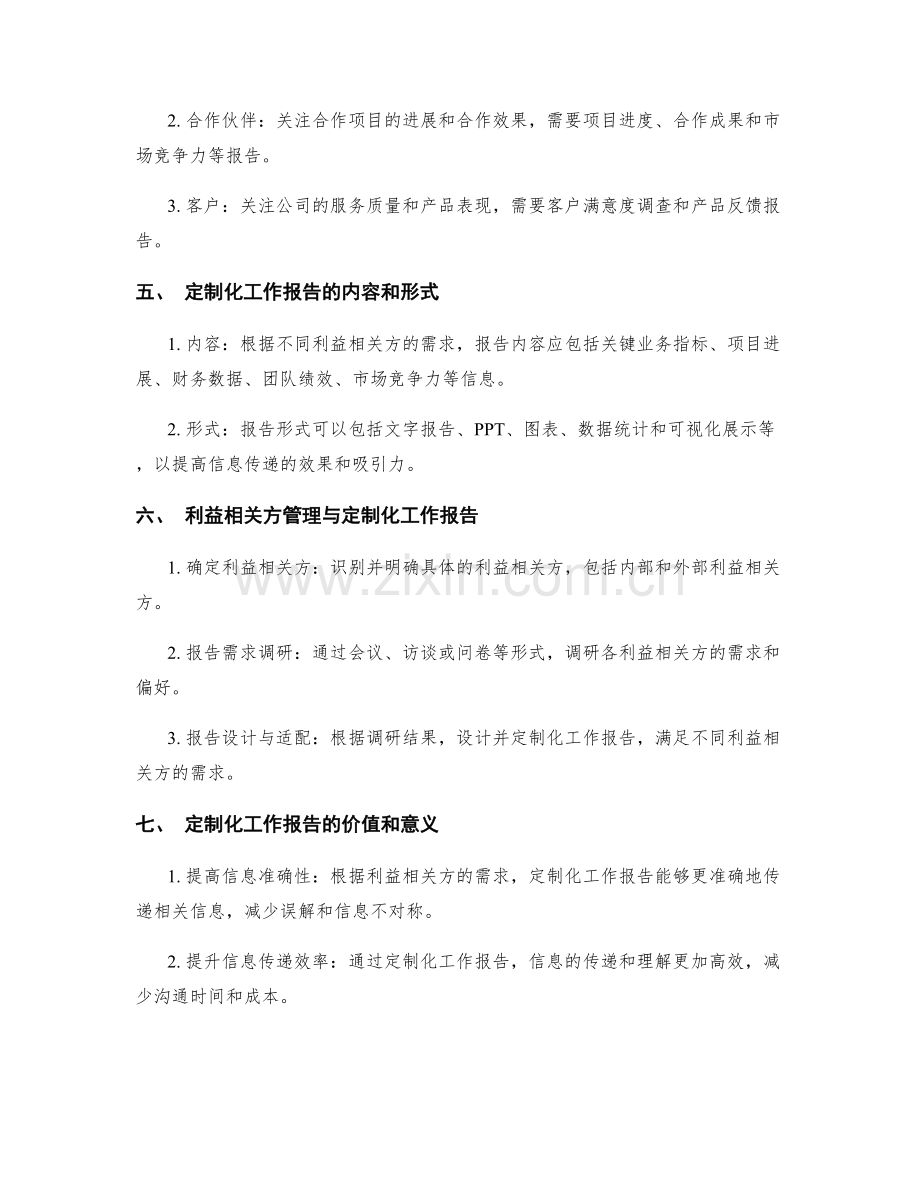 工作报告的定制化与利益相关方管理.docx_第2页