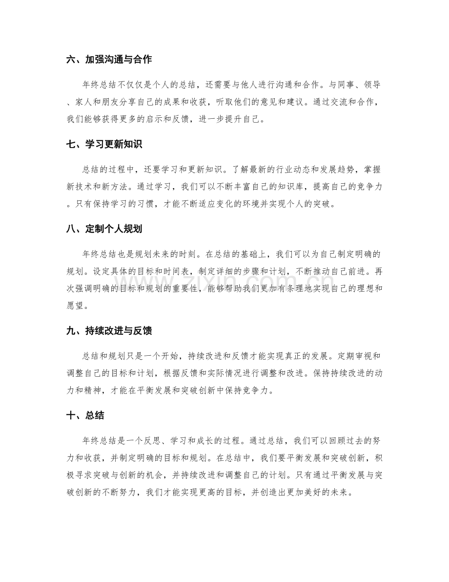 年终总结的平衡发展与突破创新.docx_第2页