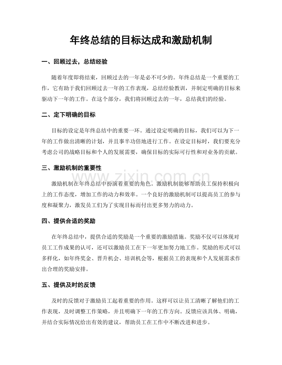 年终总结的目标达成和激励机制.docx_第1页