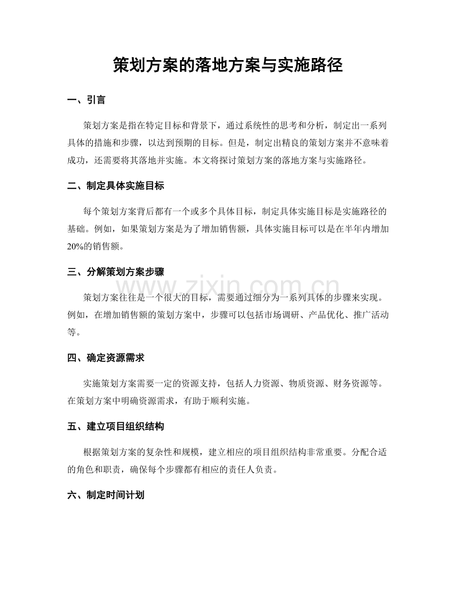 策划方案的落地方案与实施路径.docx_第1页