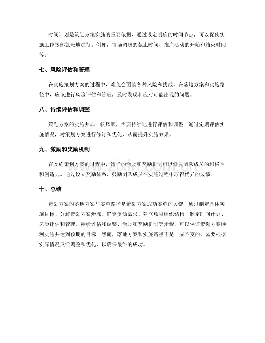 策划方案的落地方案与实施路径.docx_第2页