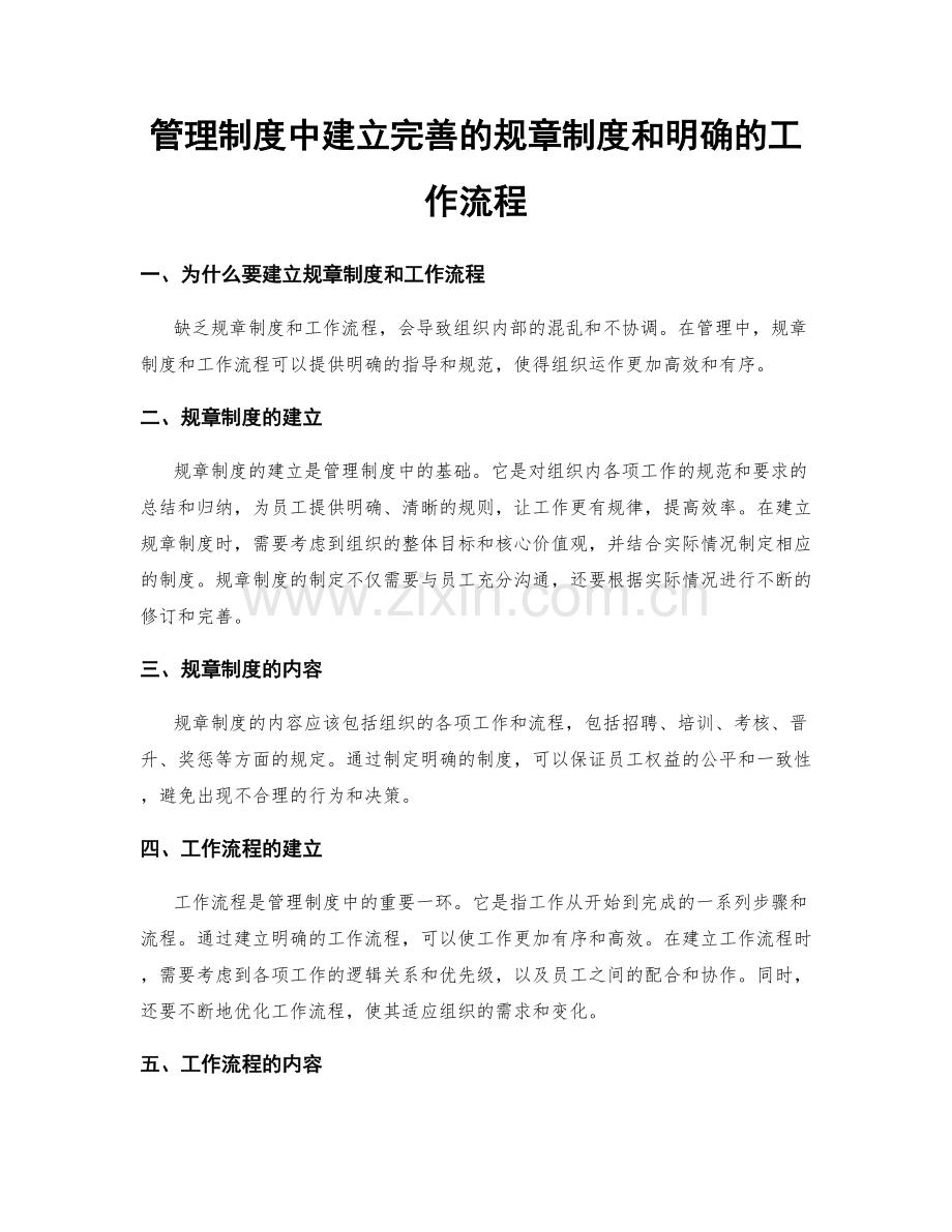 管理制度中建立完善的规章制度和明确的工作流程.docx_第1页