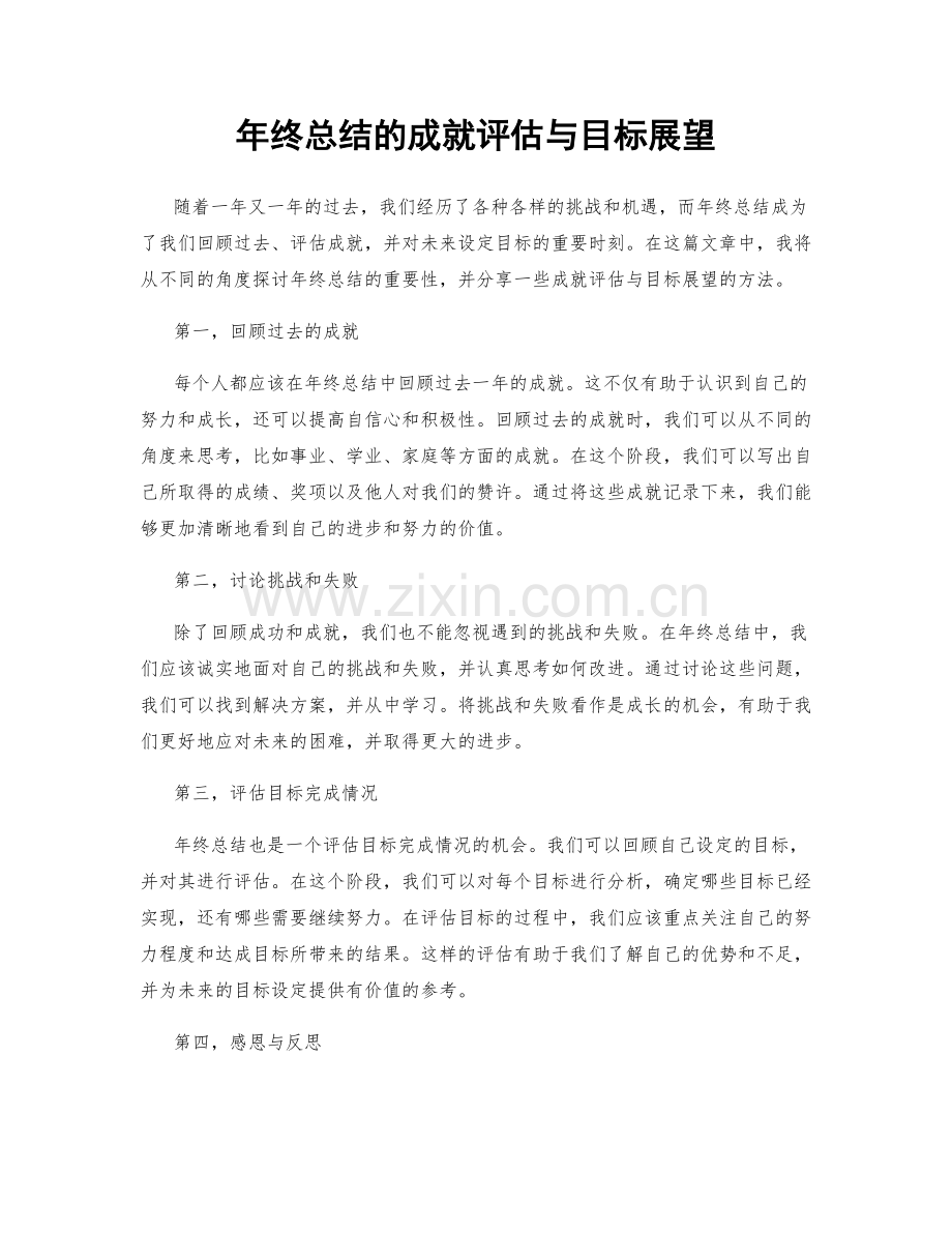 年终总结的成就评估与目标展望.docx_第1页