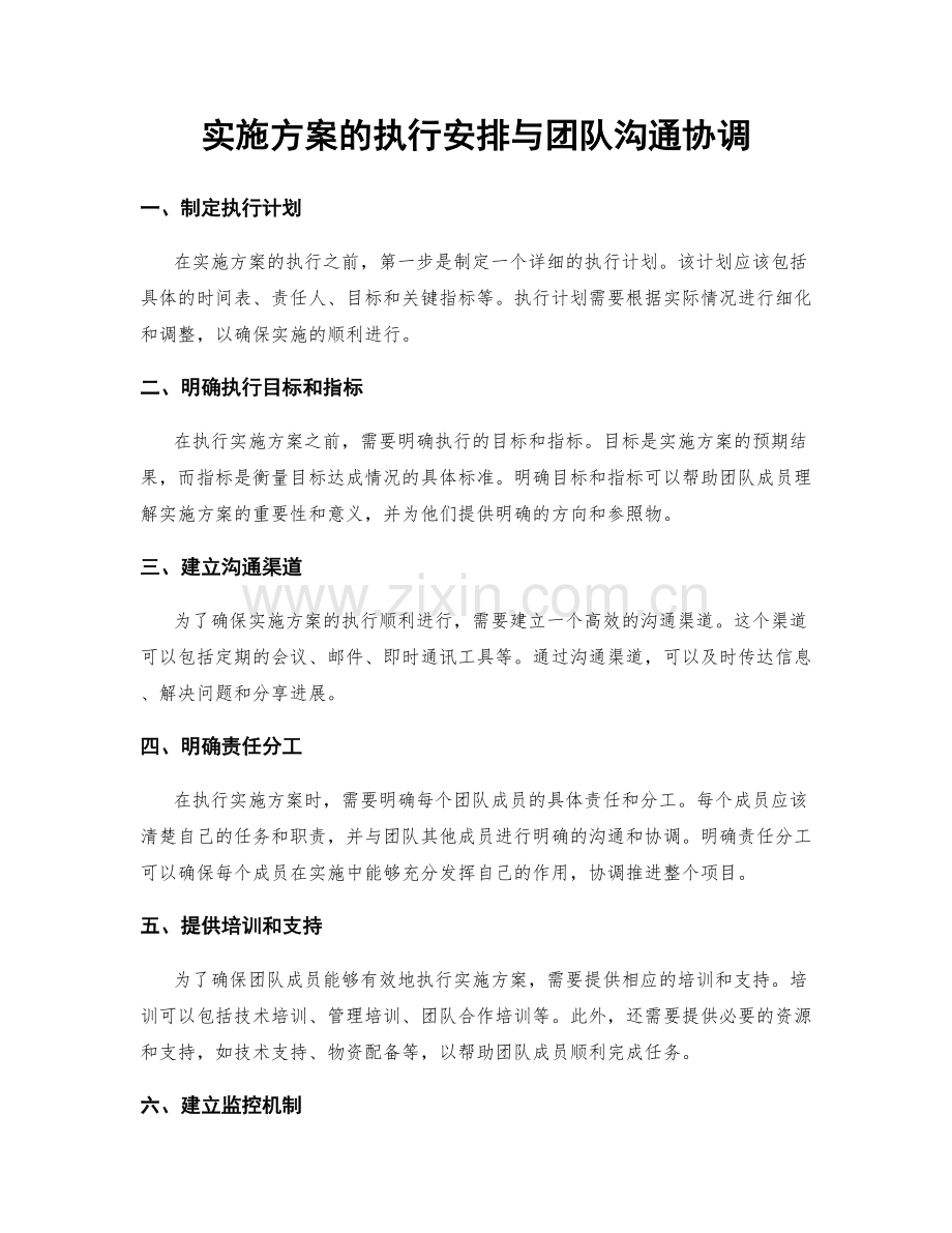 实施方案的执行安排与团队沟通协调.docx_第1页