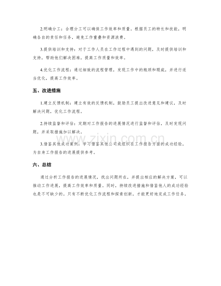 工作报告的进展分析与解决方案.docx_第2页