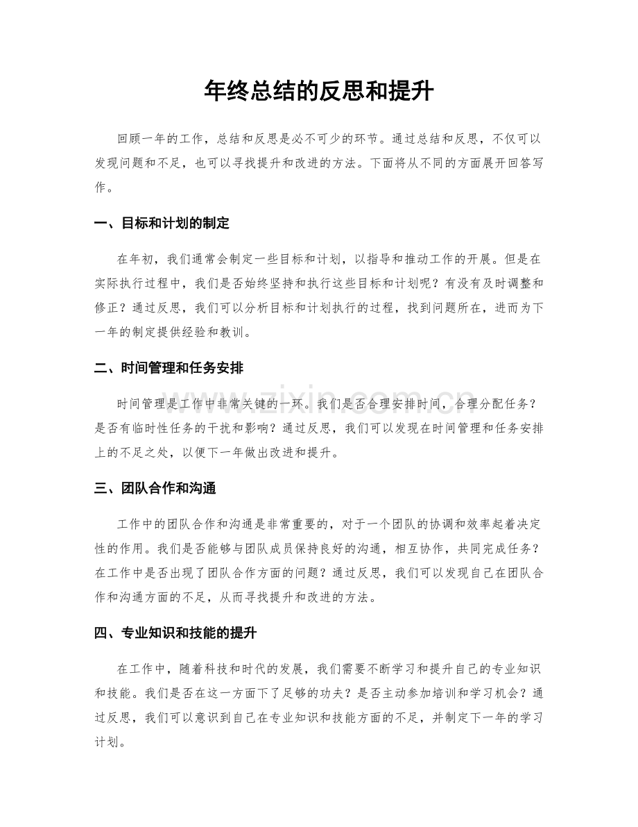 年终总结的反思和提升.docx_第1页