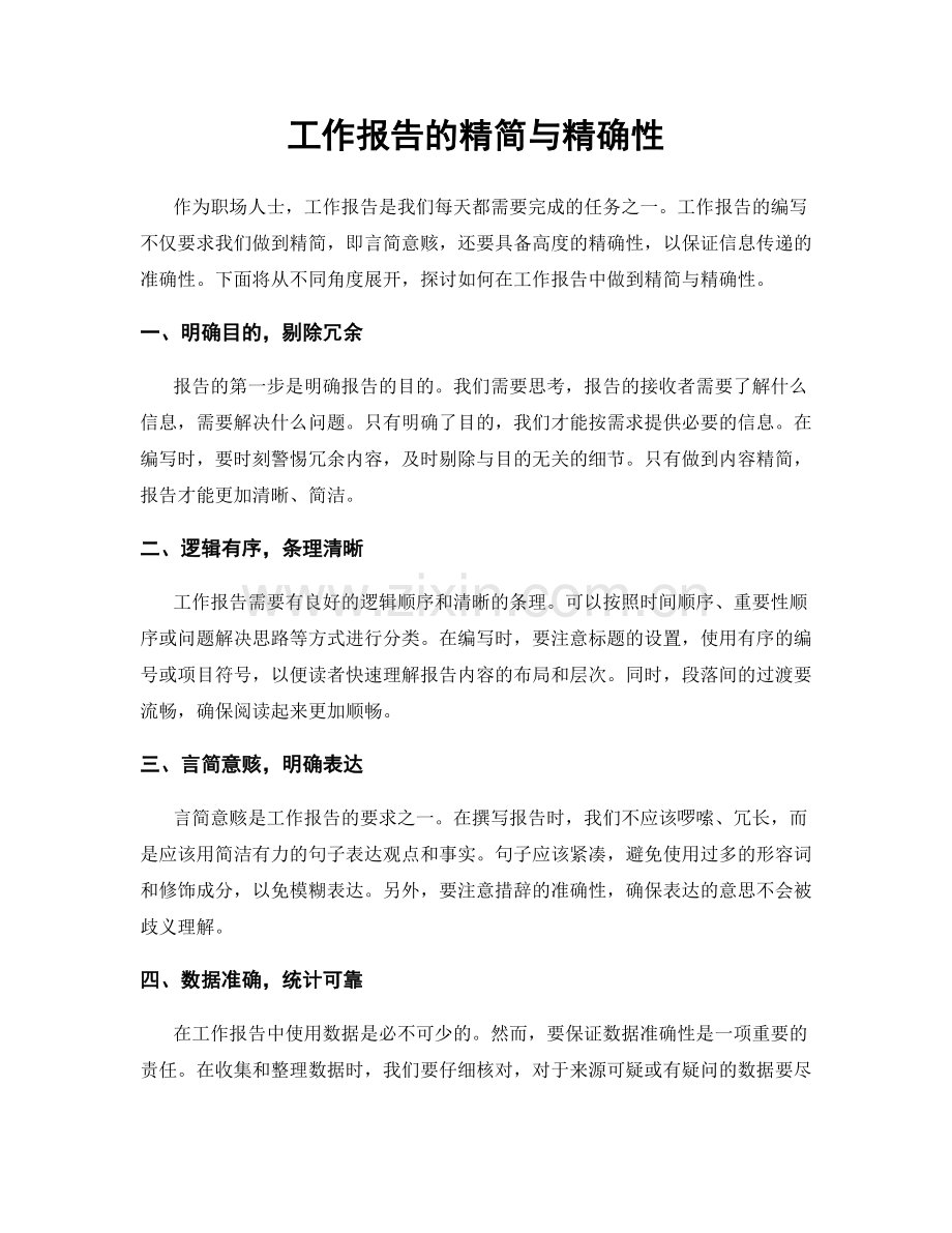 工作报告的精简与精确性.docx_第1页