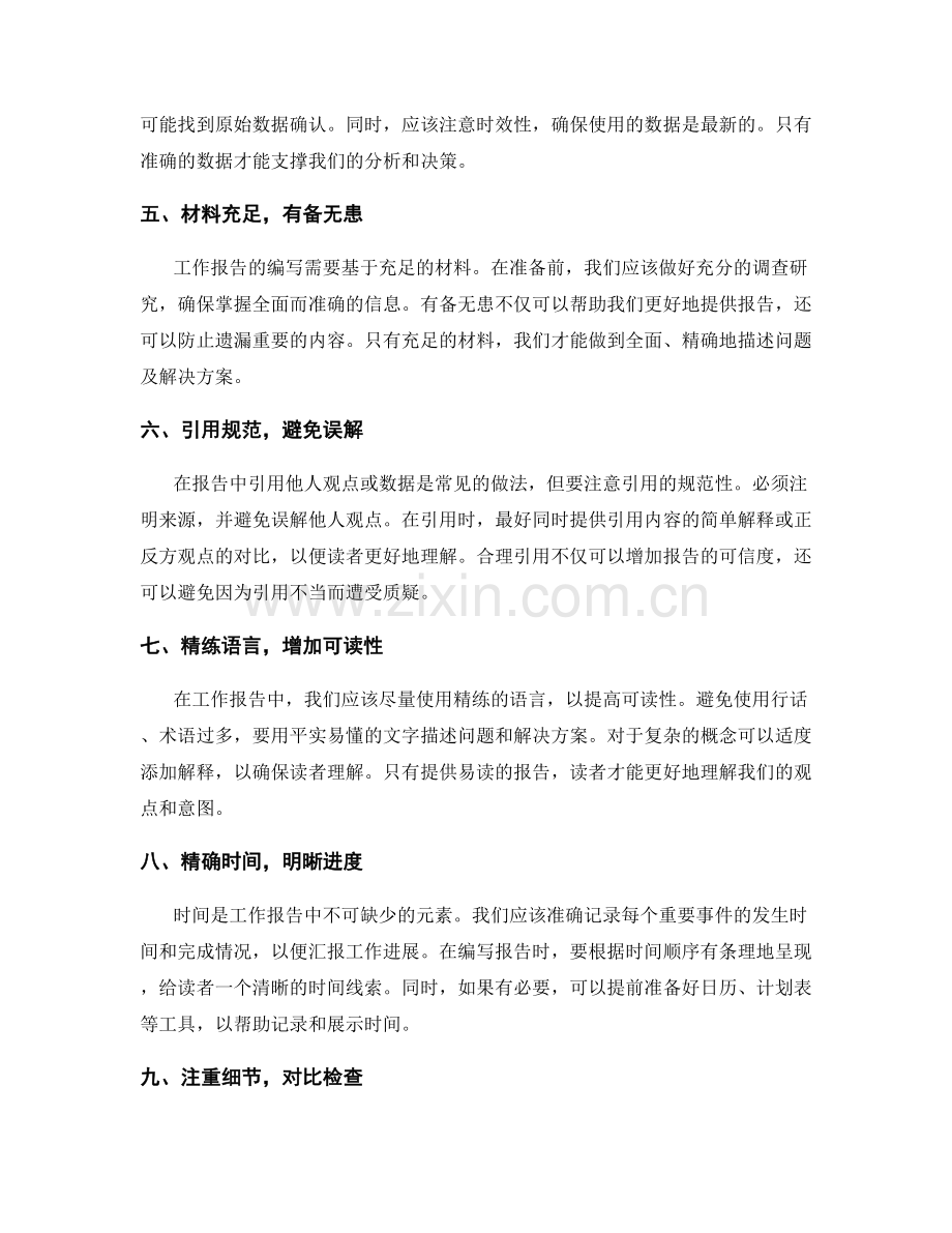 工作报告的精简与精确性.docx_第2页