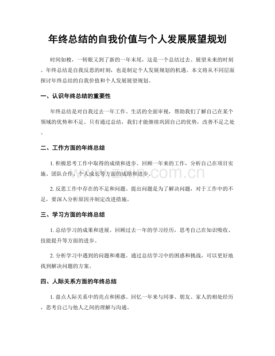 年终总结的自我价值与个人发展展望规划.docx_第1页