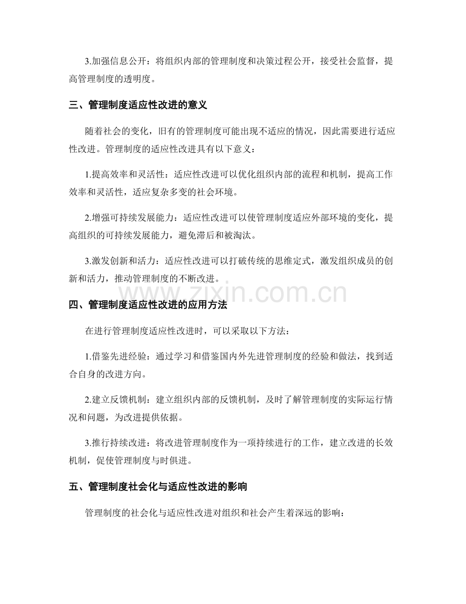 管理制度的社会化与适应性改进.docx_第2页