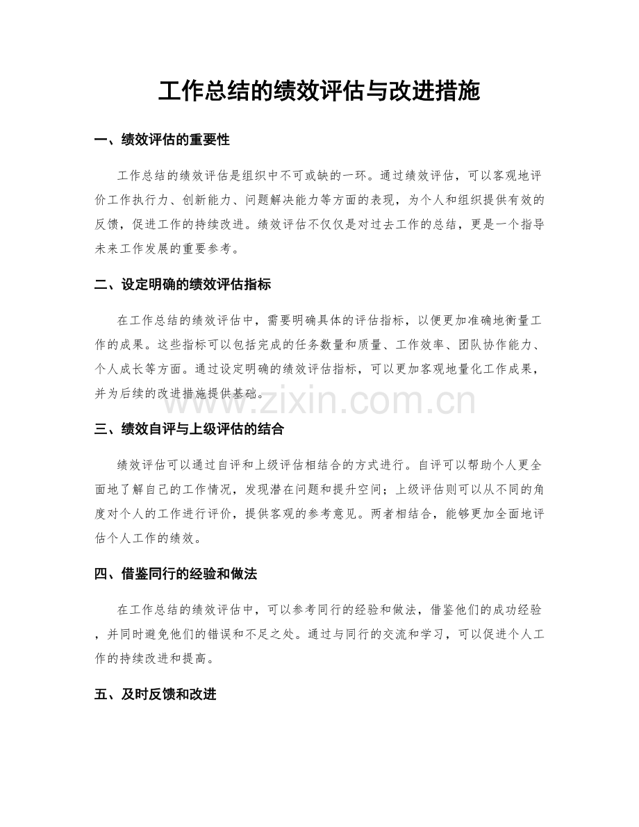 工作总结的绩效评估与改进措施.docx_第1页